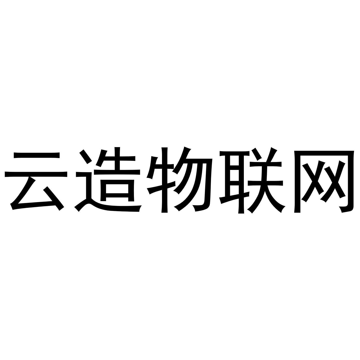 商标文字云造物联网商标注册号 45266251,商标申请人台州云造智能科技