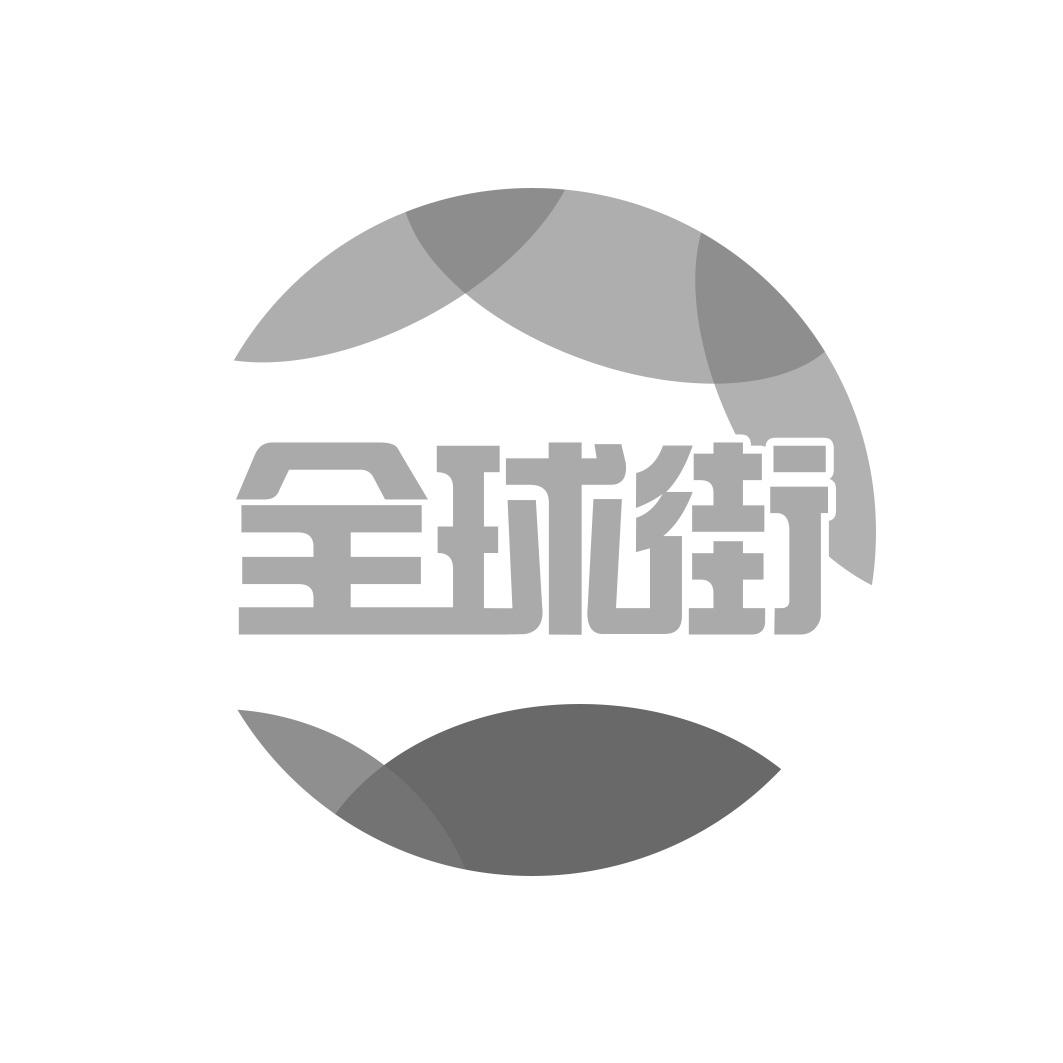 转让商标-全球街