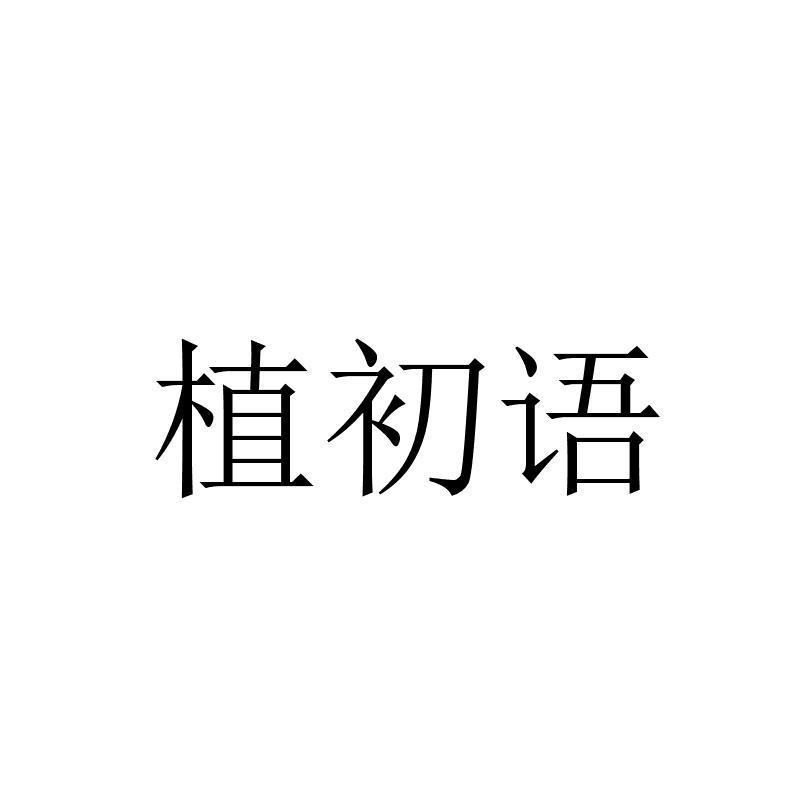 转让商标-植初语