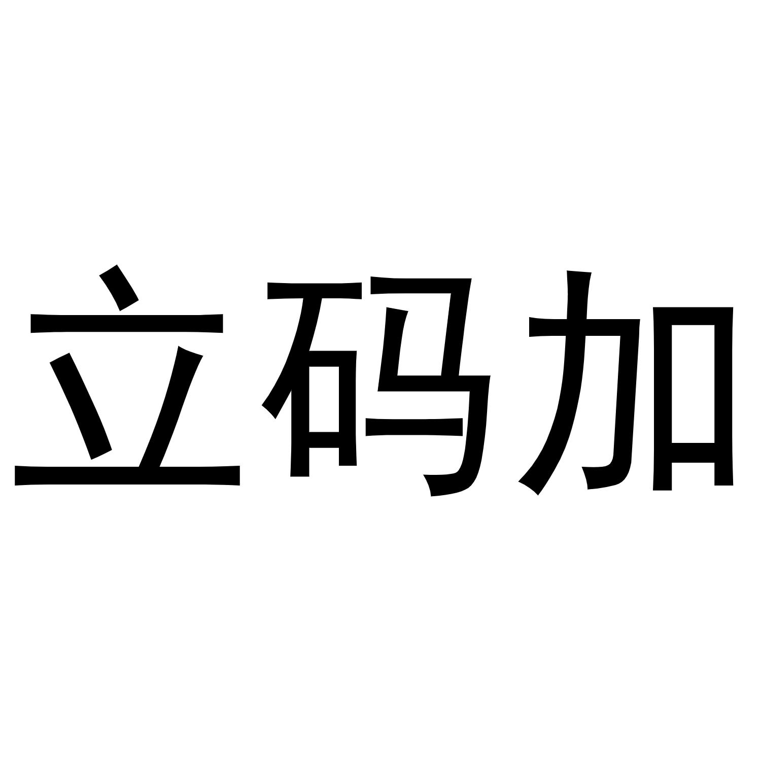 转让商标-立码加