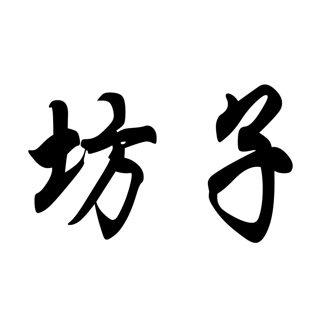 商标文字坊子商标注册号 41850983,商标申请人潍坊顺欣大桶水配送有限
