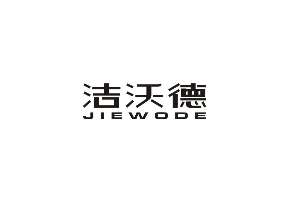 转让商标-洁沃德