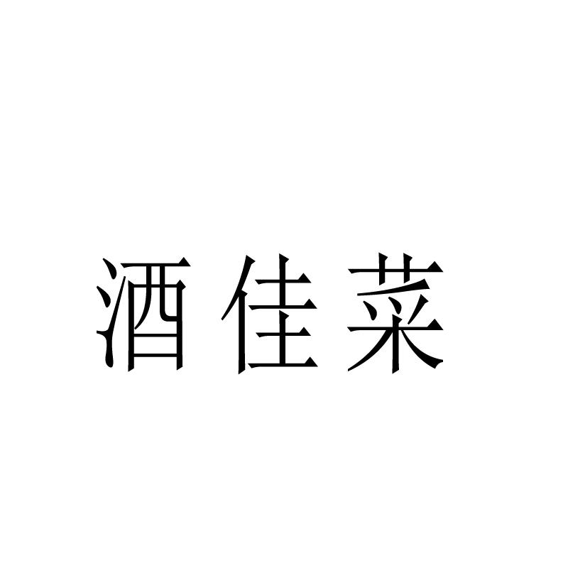 转让商标-酒佳菜