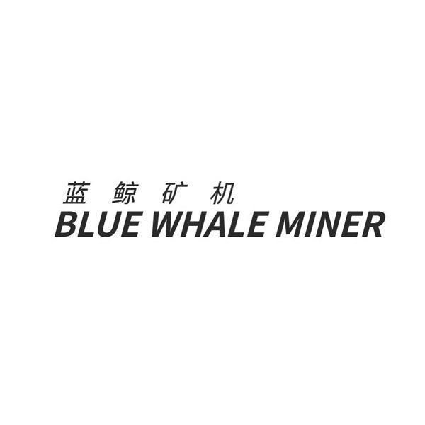 商標文字藍鯨礦機 blue whale miner商標註冊號 48558712,商標申請人