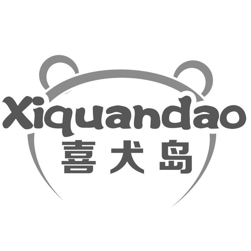 转让商标-喜犬岛