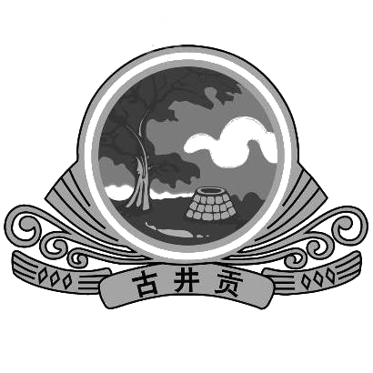 古井贡logo图片