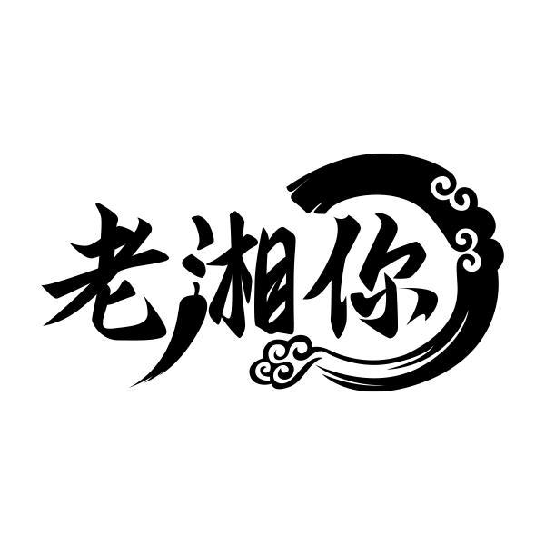 转让商标-老湘你