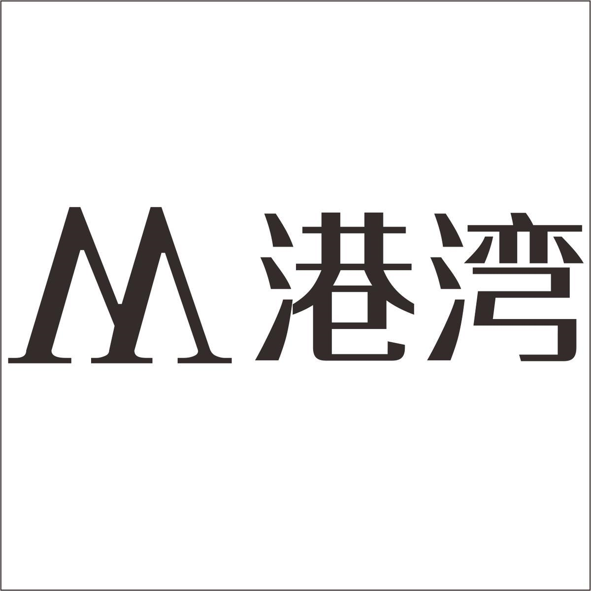 商标文字m 港湾商标注册号 46100308,商标申请人广州港湾网络科技有限