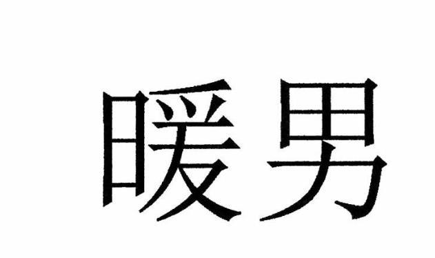 商标文字暖男商标注册号 43975371,商标申请人四川藏家媳妇企业管理