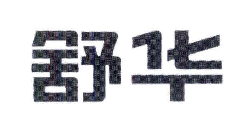 舒华商标标样