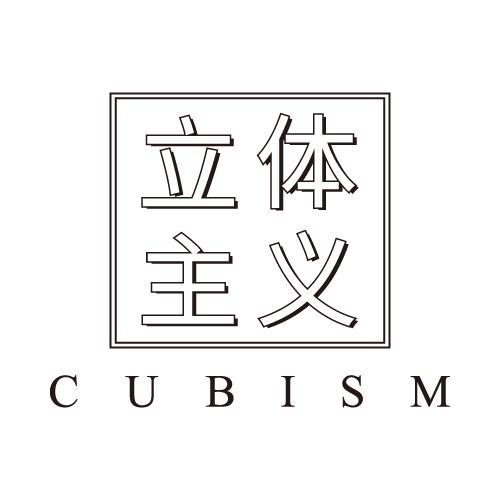 转让商标-立体主义 CUBISM