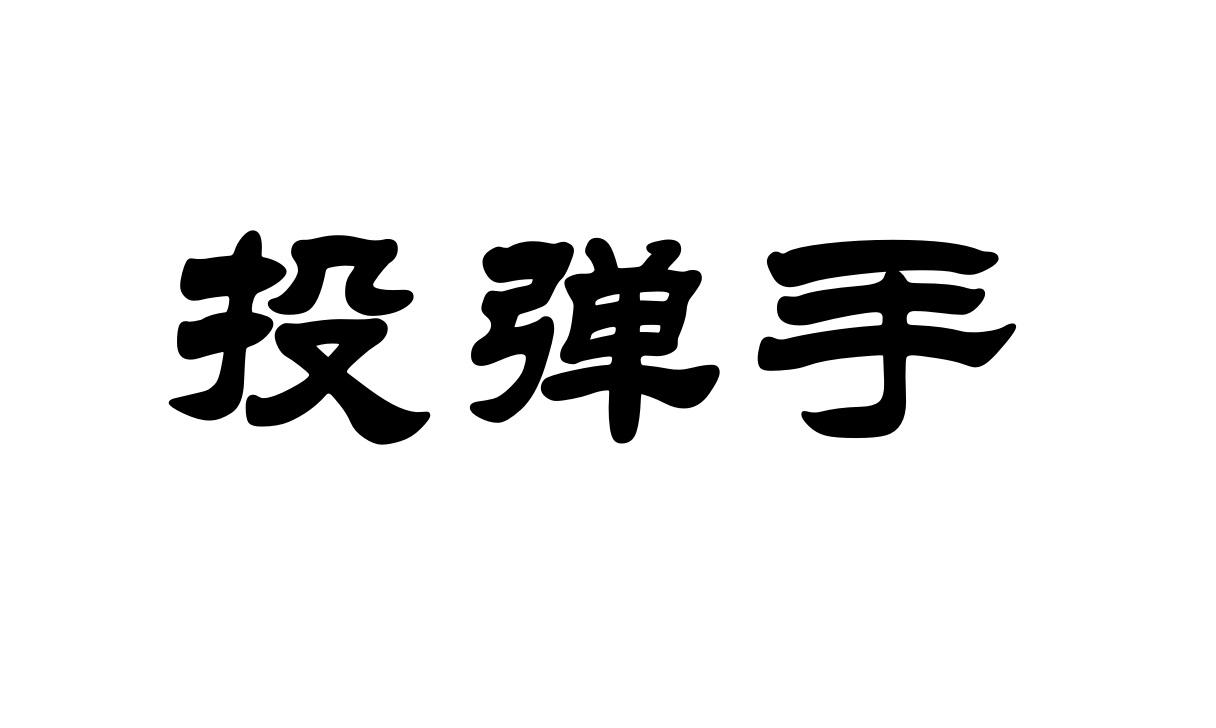 商标文字投弹手商标注册号 57519724,商标申请人张连浩的商标详情