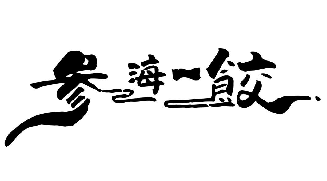 商标文字参海一饺商标注册号 50369155,商标申请人孙