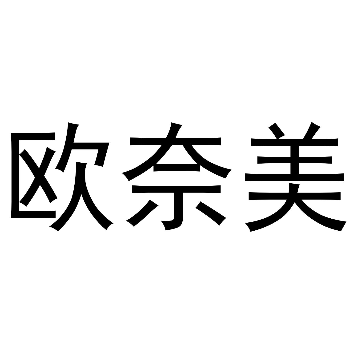 转让商标-欧奈美