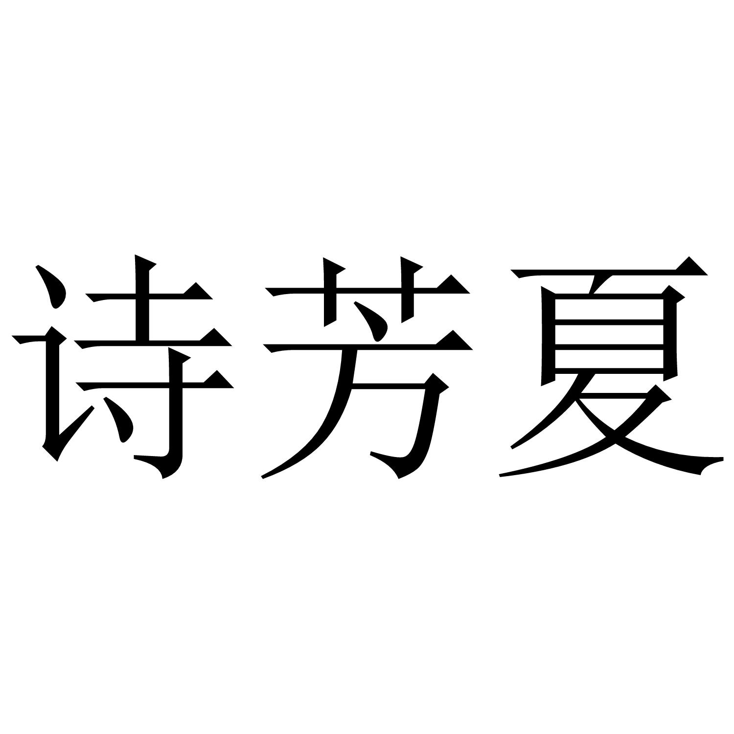 转让商标-诗芳夏