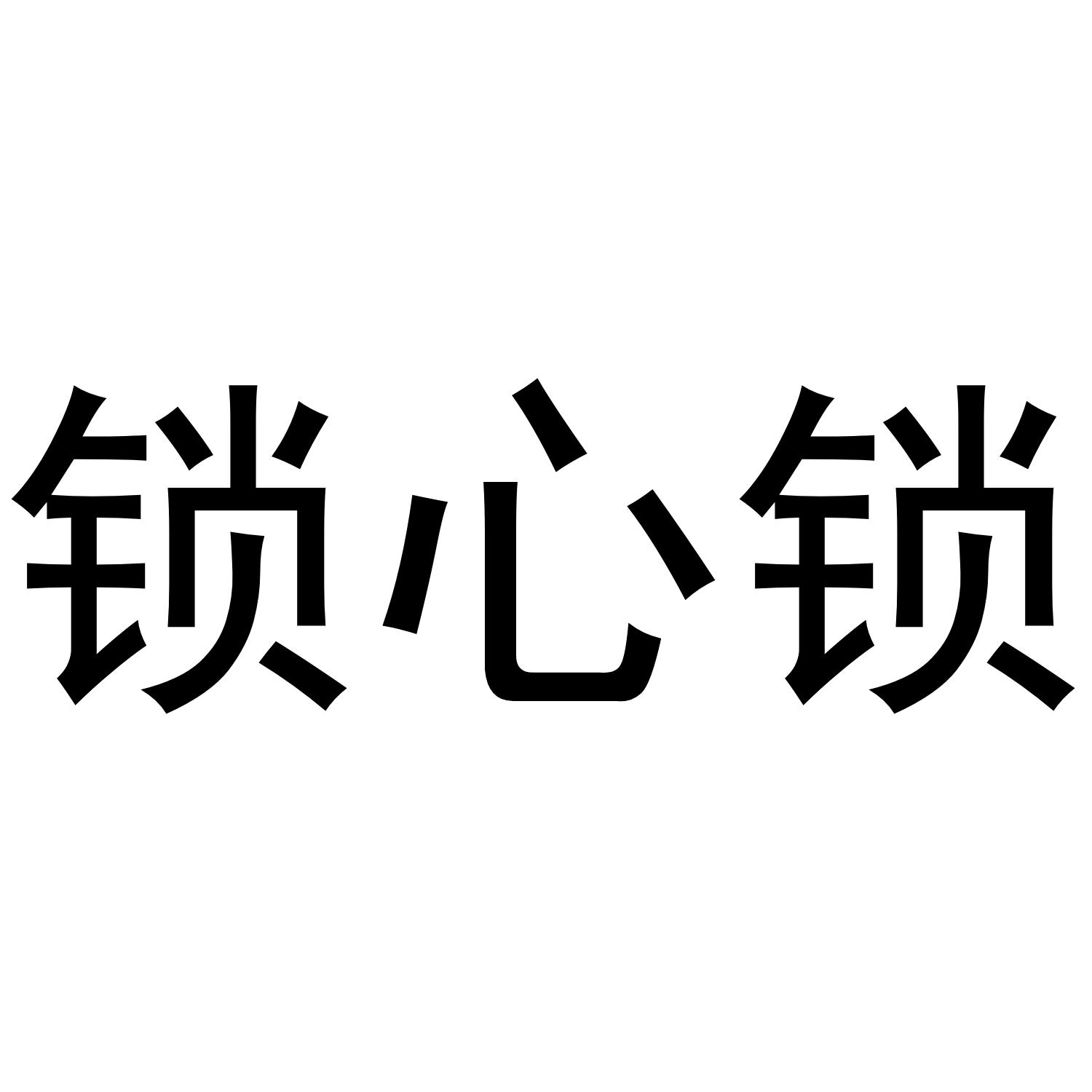 封心锁爱英文图片图片