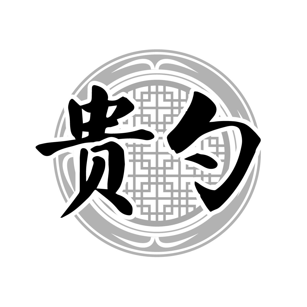 转让商标-贵勺