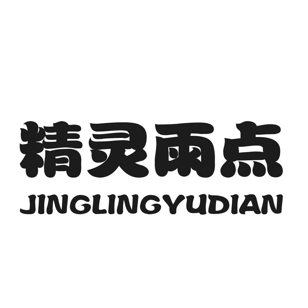 商标文字精灵雨点商标注册号 57382629,商标申请人李立阳的商标详情