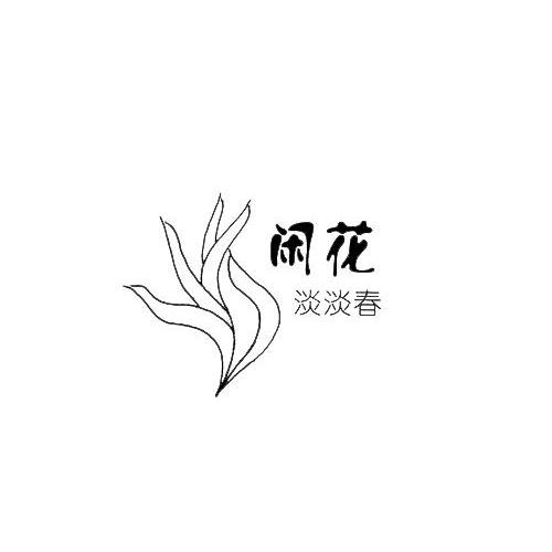 转让商标-闲花淡淡春