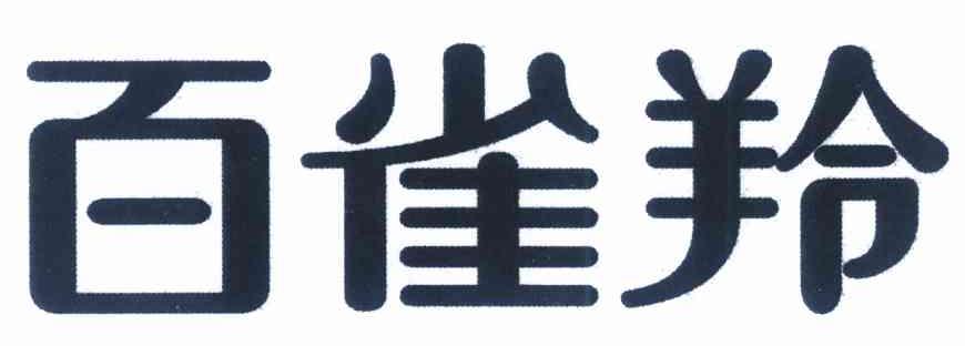 百雀羚商标标样
