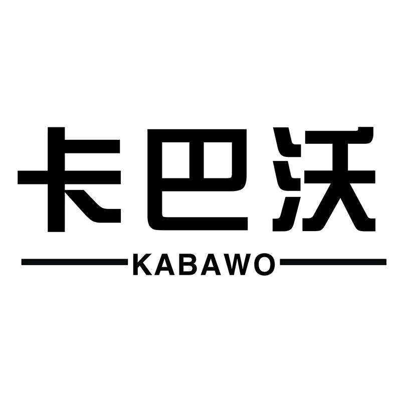 转让商标-卡巴沃