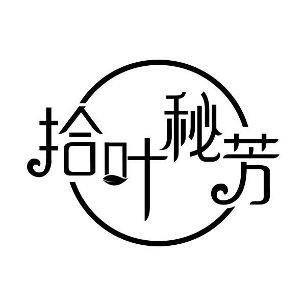 转让商标-拾叶秘芳