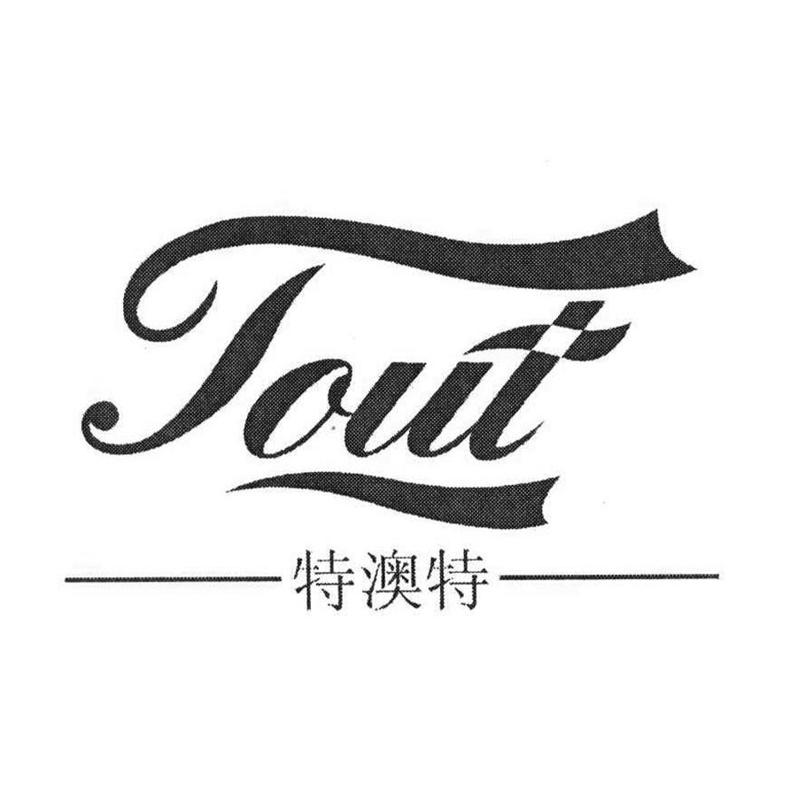 转让商标-特澳特 TOUT