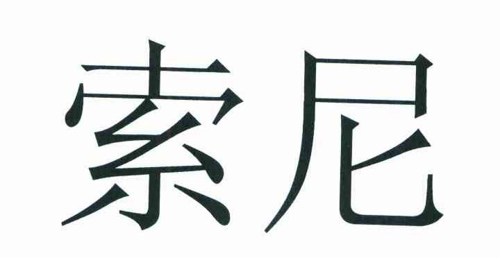索尼商标标样