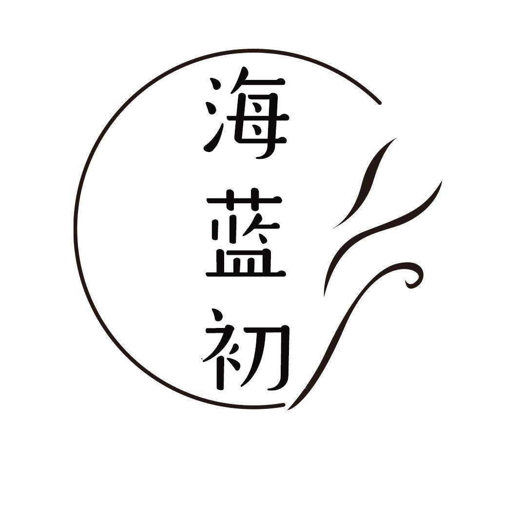 转让商标-海蓝初