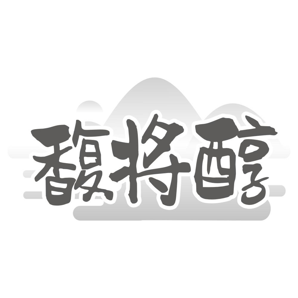 转让商标-馥将醇