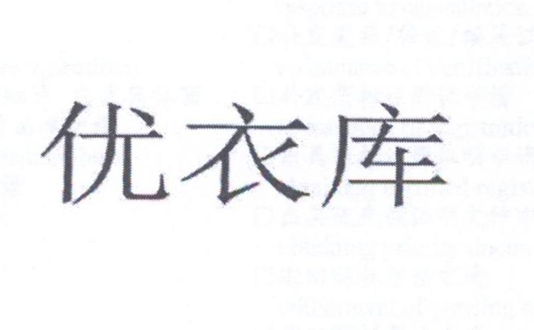 优衣库商标标样