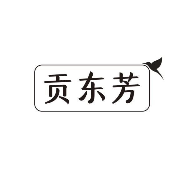 转让商标-贡东芳