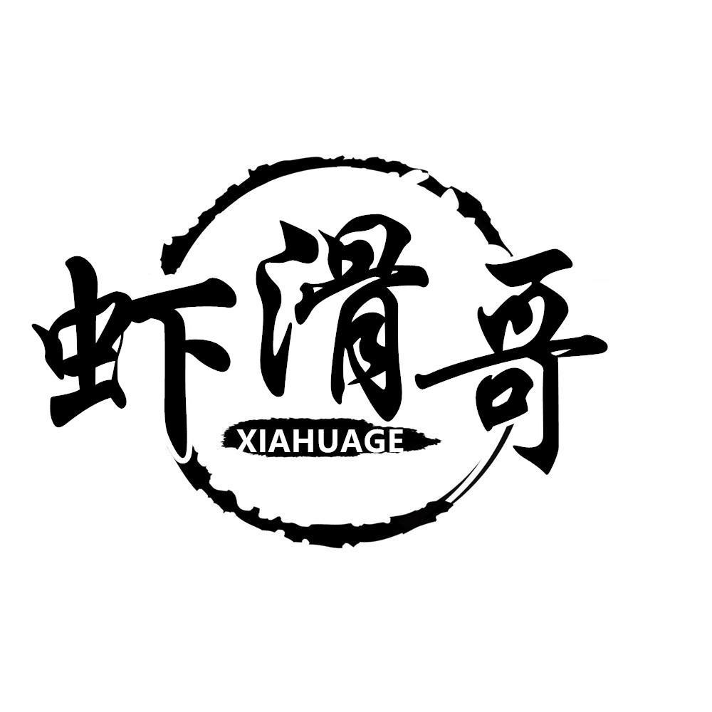 商标文字虾滑哥商标注册号 58824981,商标申请人胡志斌的商标详情