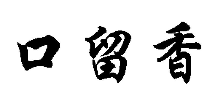 商标名称口留香商标注册号 12034357,商标申请人北京明大天润商贸有限