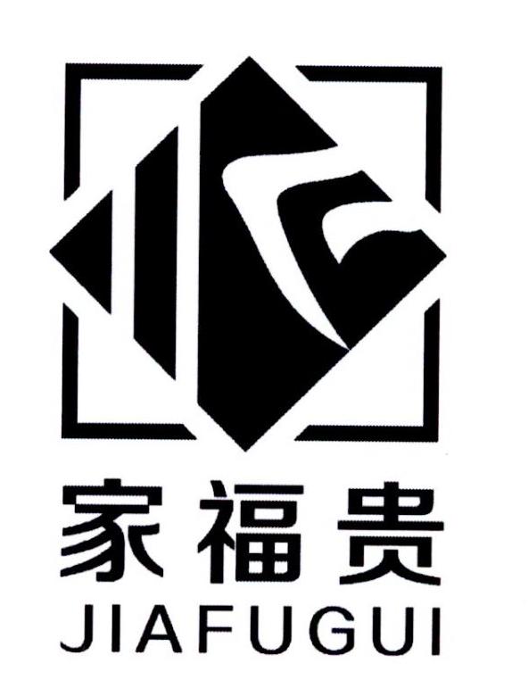 商标文字家福贵商标注册号 36098188,商标申请人洪雅县八面山泉水厂的