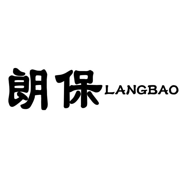 转让商标-朗保