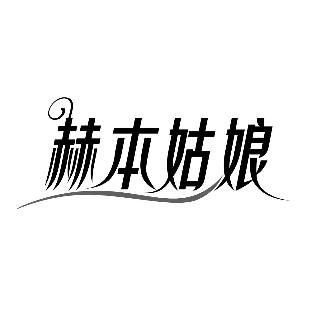 转让商标-赫本姑娘