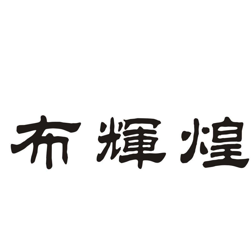 卖布文字图片图片