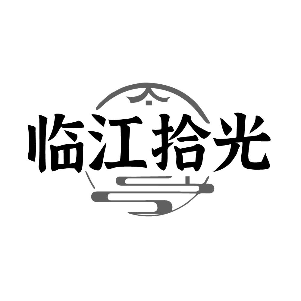 转让商标-临江拾光