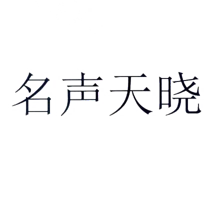 商标文字名声天晓商标注册号 29609458,商标申请人吴宝峰的商标详情