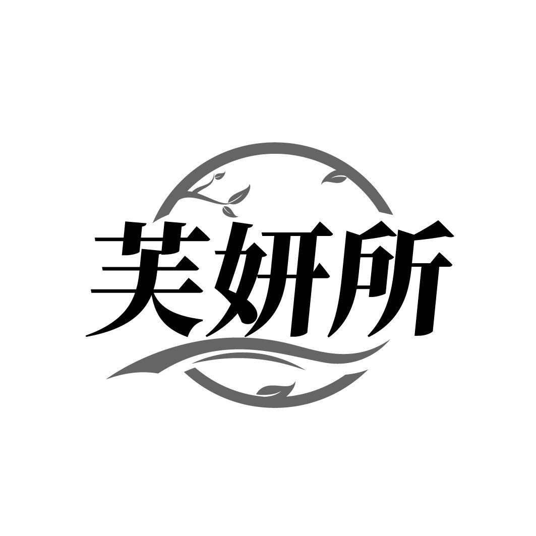 转让商标-芙妍所