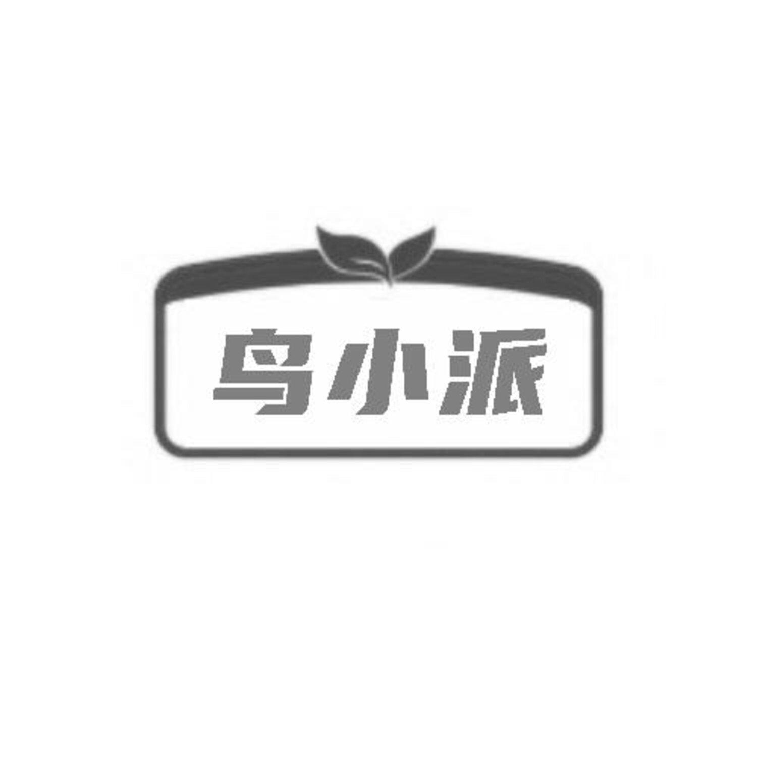 转让商标-鸟小派