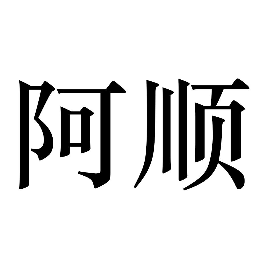 商标文字阿顺商标注册号 57263067,商标申请人王克成的商标详情 - 标