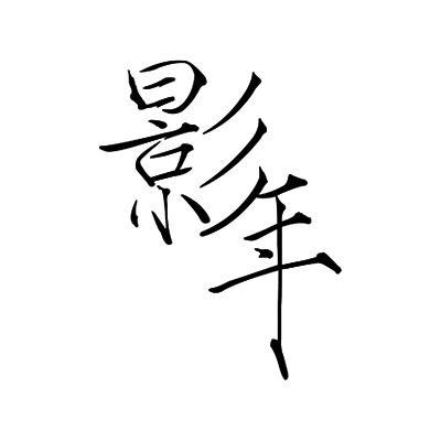 商标文字影年商标注册号 52844174,商标申请人临海七月灯饰有限公司的