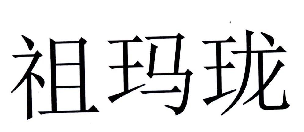 商标文字祖玛珑商标注册号 51527965,商标申请人周马龙公司的商标详情