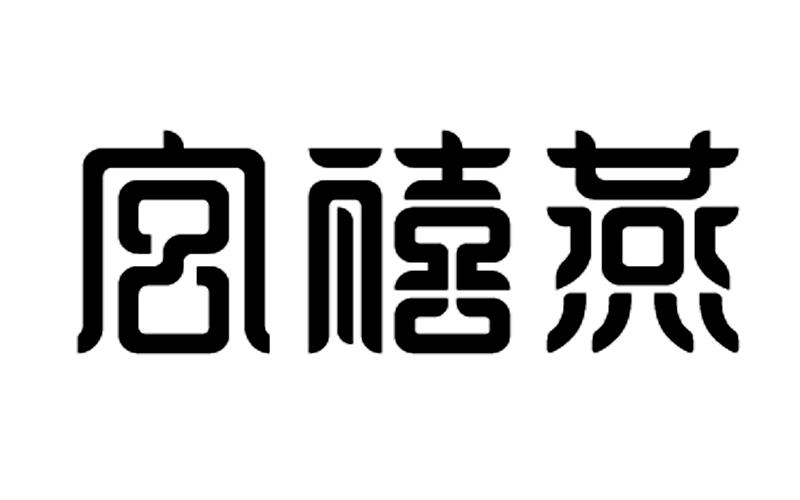商标文字宫禧燕商标注册号 56689349,商标申请人上海醉友谦贸易有限