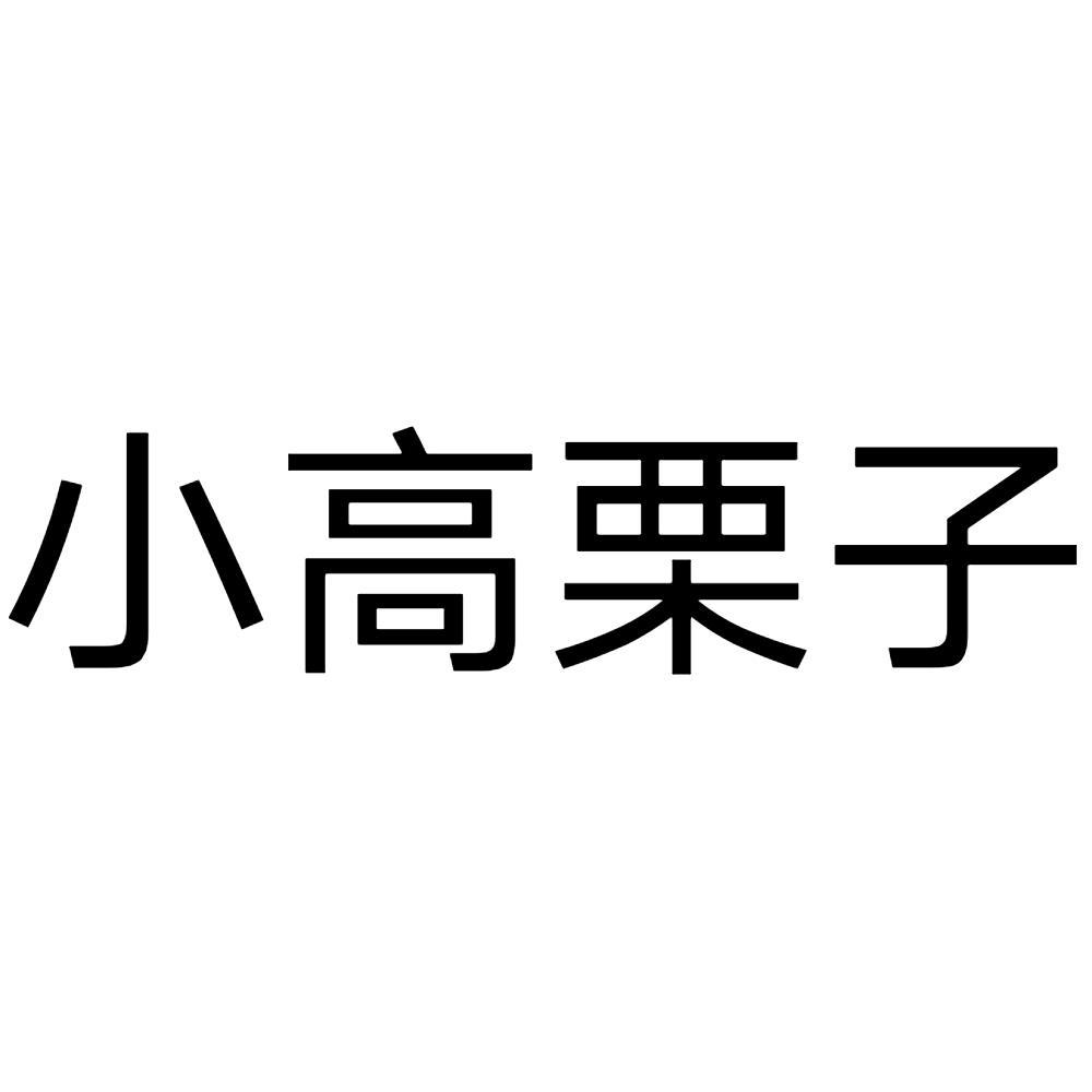 商标文字小高栗子商标注册号 53508641,商标申请人夏津县传刚蔬果种植