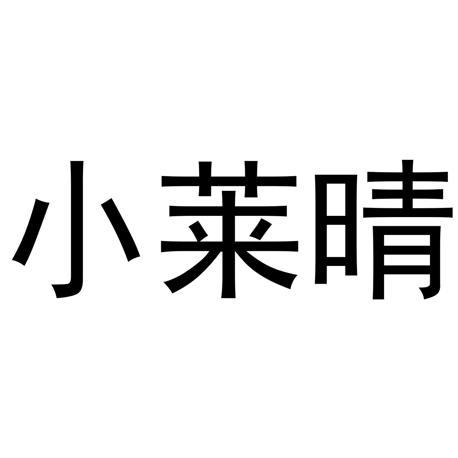 商标文字小莱晴商标注册号 47064143,商标申请人失城