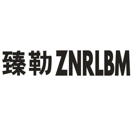 转让商标-臻勒ZNRLBM