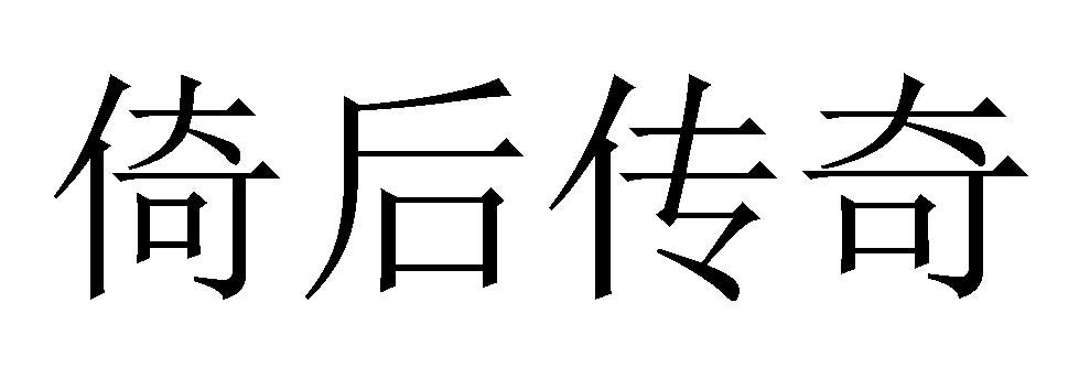 商标文字倚后传奇商标注册号 48465832,商标申请人乐亭德峰商贸有限